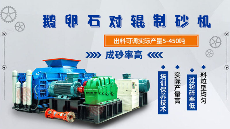 細(xì)碎河卵石對(duì)輥制砂機(jī)如何調(diào)整粗細(xì)？一臺(tái)多少錢？