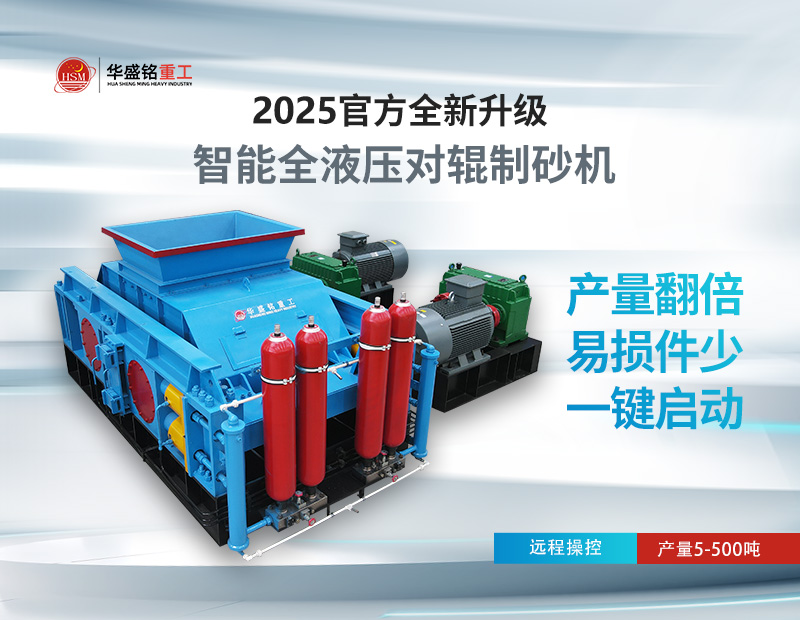 對(duì)輥制砂機(jī)：錫石破碎的節(jié)能之選，液壓系統(tǒng)成核心優(yōu)勢(shì)