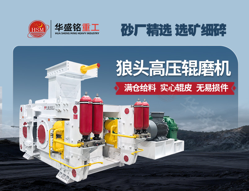 從河卵石制砂到金礦選礦，高壓輥磨機(jī)成為產(chǎn)能提升的關(guān)鍵