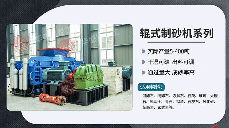 哪種對(duì)輥式制砂機(jī)設(shè)備生產(chǎn)機(jī)制砂成砂率高？