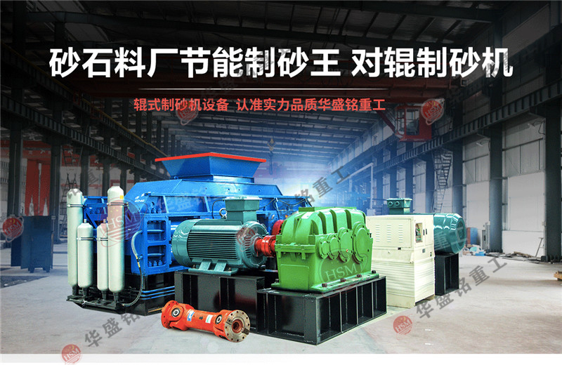時(shí)產(chǎn)8噸對(duì)輥制砂機(jī)性能,多少錢一臺(tái)？